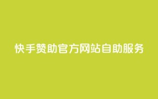 快手赞助官方网站自助服务