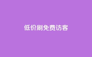 qq低价刷免费访客,qq访客量一万购买 - 抖音如何吸粉最快 - 抖音如何买500点赞量