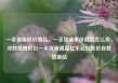 一手货源低价商品，一手货源低价商品怎么卖，寻找优质低价一手货源商品亿乐社区低价自营货源站