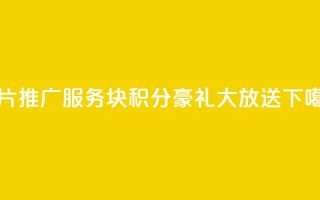 QQ名片推广服务，1块10000积分豪礼大放送