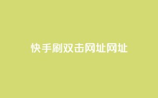 快手刷双击网址网址,拼多多充抖音为什么还贵点 - 卡盟货源对接 - 抖音充值APP