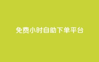 qq免费24小时自助下单平台,qq主页访客有记录吗 - 抖音如何给聚合账户充值 - qq空间点赞服务