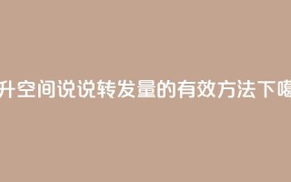 提升qq空间说说转发量的有效方法