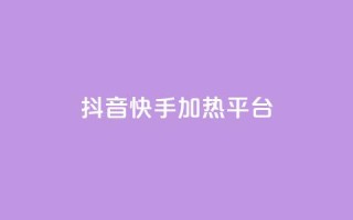 抖音快手加热平台,qq空间下单业务网站官网 - 1元3000粉丝不掉粉丝怎么弄 - ks超秒双击