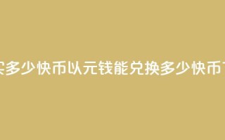 1元钱买多少快币 - 以1元钱能兑换多少快币？!