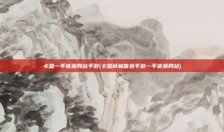 卡盟一手货源网站手游(卡盟商城首选手游一手货源网站)