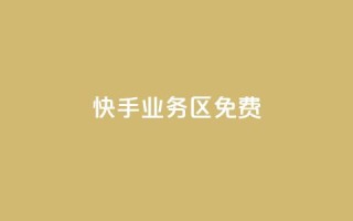 快手业务区免费,KS亲密打call - qq空间点赞商城 - 网红云商城自助下单软件
