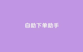 qq自助下单助手,全网最低价业务平台官网 - 抖音充赞 - 24自助下单服务平台便宜