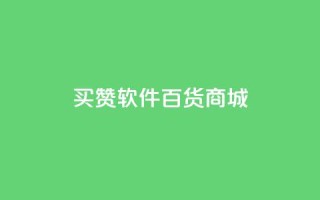 ks买赞软件百货商城,快手点赞免费1万 - 点赞评论任务接单大厅 - 快手点赞秒到帐微信支付