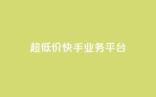 超低价快手业务平台,全民k歌高级粉下单平台 - 拼多多如何快速助力成功 - 拼多多无限助力神器挂
