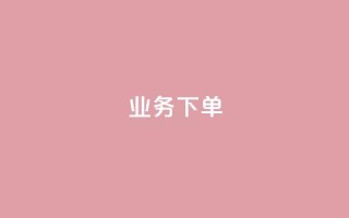 ks业务下单,快手托管收益 - qq业务网站 - 快手热度购买网站
