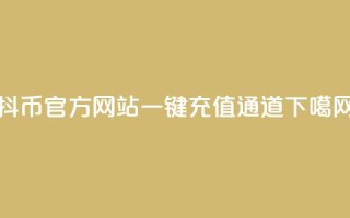 抖币官方网站一键充值通道