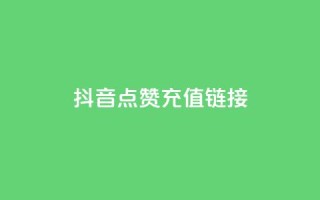 抖音点赞充值链接,免费快手业务区 - 快手call购买 - q钻卡盟