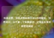 抖音点赞，抖音点赞自助平台24小时服务，当然可以！以下是一个标题建议，亿乐社区低价自营货源站