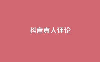 抖音真人评论,快手卡盟平台自助 - dy24小时自动下单平台 - KS业务下单软件