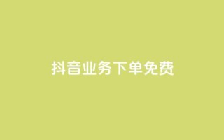 抖音业务下单免费,1元qq空间10万访客 - 拼多多业务网 - 拼多多买刀具警方会查吗