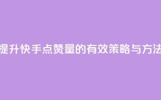 提升快手点赞量的有效策略与方法