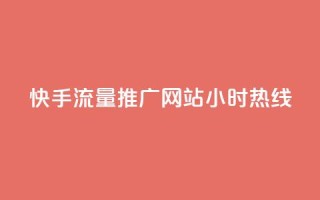 快手流量推广网站24小时热线,qq自助下单云服务商城 - 拼多多互助平台 - 拼多多钻石0.01后还要多少个