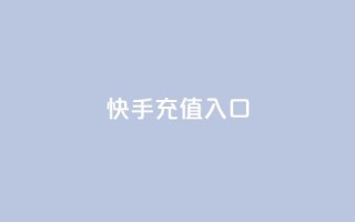 快手充值入口,网红商城网红商城 - 1元10快币充值入口 - qq刷访客免费版