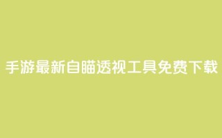 cf手游最新自瞄透视工具免费下载