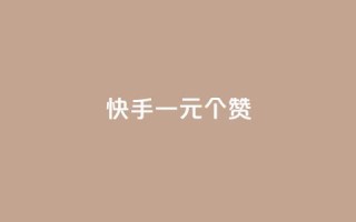 快手一元100个赞,QQ空间 - QQ空间访客业务 - 快手在线打call网站