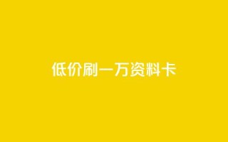 低价刷一万qq资料卡,快手流量推广网站24小时热线 - QQ秒赞网业务网 - 抖音24级财富等级消费多少钱