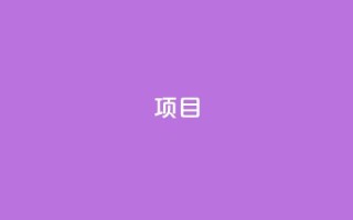 ks项目,王者荣耀科技购买 - 一元可以买多少赞 - 抖音点赞查看权限设置