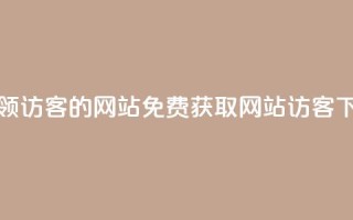 免费领访客的qq网站(免费获取QQ网站访客)