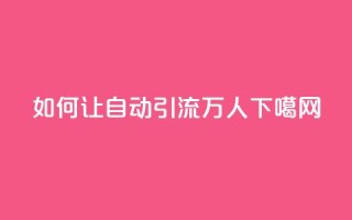 如何让QQ自动引流5万人？