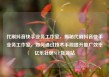 代刷抖音快手业务工作室，揭秘代刷抖音快手业务工作室，如何通过技术手段提升推广效率亿乐社区SUP货源站
