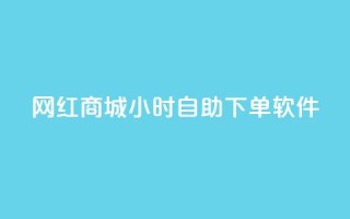 网红商城24小时自助下单软件,qq会员svip3一年要花多少钱 - ks免费业务平台便宜 - 点赞24自助服务