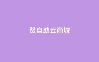 111赞自助云商城,快手1块钱涨10000粉丝活粉 - 网红商城1元1000 - 抖音巨量千川怎么开通