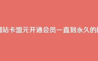 1元开永久qq会员网站卡盟 - 1元开通QQ会员一直到永久的网站卡盟~