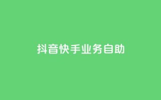 抖音快手业务自助,傲世卡盟 - 全网发卡网大全 - 抖音充值官方网站入口