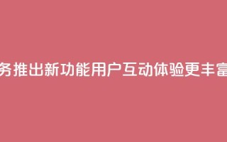 QQ空间业务推出新功能，用户互动体验更丰富