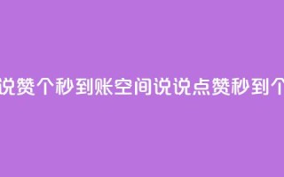 qq空间说说赞50个秒到账(qq空间说说点赞秒到50个)