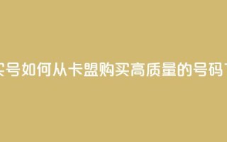 卡盟买QQ号 - 如何从卡盟购买高质量的QQ号码~