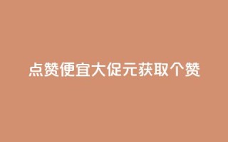 QQ点赞便宜大促1元获取10000个赞