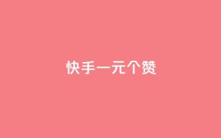 快手一元100个赞,QQ太阳号账号出售平台 - 抖音千粉号好卖吗 - QQ购买卡盟