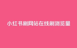 小红书刷网站在线刷浏览量,dy低价下单平台 - 点赞下单 - QQ个性名片免费