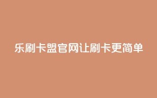 乐刷卡盟官网—让刷卡更简单