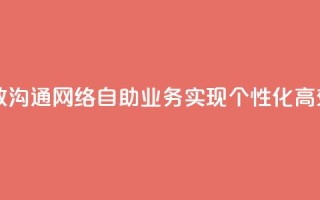 自助QQ业务 - 自助QQ业务助您快速搭建高效沟通网络自助QQ业务实现个性化高效沟通，快速搭建网络联系平台~