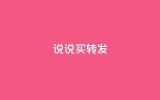 qq说说买转发,抖音自定义评论下单业务 - 1元100个赞网站ks - ks免费业务平台call