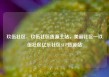 玖伍社区，玖伍社区货源主站，美丽社区—玖伍社区亿乐社区SUP货源站