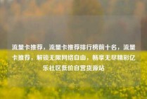 流量卡推荐，流量卡推荐排行榜前十名，流量卡推荐，解锁无限网络自由，畅享无尽精彩亿乐社区低价自营货源站