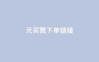 dy1元买赞下单链接 - 1元购买点赞的便捷通道揭秘  !