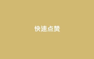 QQ快速点赞,云商城24小时自助下单下载 - dy业务下单24小时最低价 - ks粉丝业务卡盟