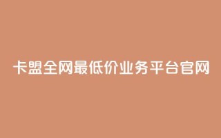 卡盟全网最低价业务平台官网,qq空间访客量在线网站 - 拼多多专业助力 - 拼多多砍一刀流程详解