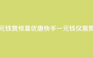 快手一元钱200赞 - 惊喜优惠！快手一元钱仅需200赞！~
