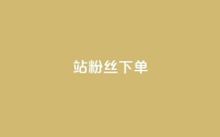 B站粉丝下单,抖音免费10000播放量 - 抖音真人点赞24小时在线 - 快手赞